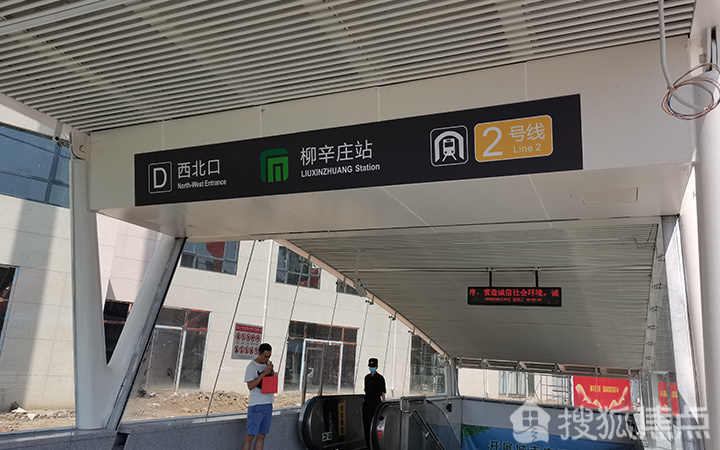 地铁二号线柳辛庄站实景