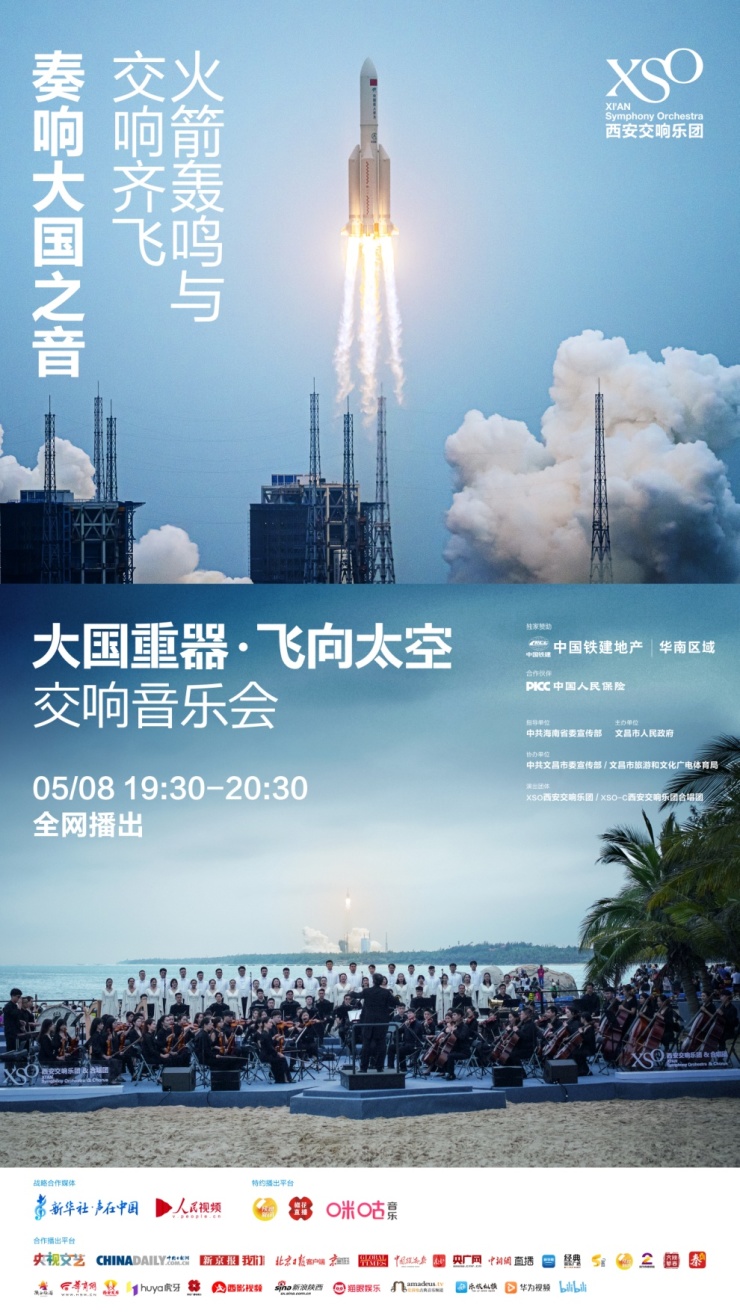 67中国铁建地产大国重器飞向太空交响音乐会成功奏响海南文