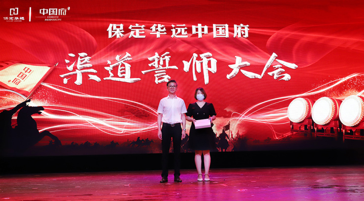 乘风破浪共创辉煌保定华远中国府渠道誓师大会圆满落幕