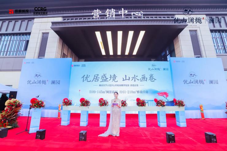 优山澜园盛装起航  共鉴非凡体验 城投置地携优山系新品入驻大邑
