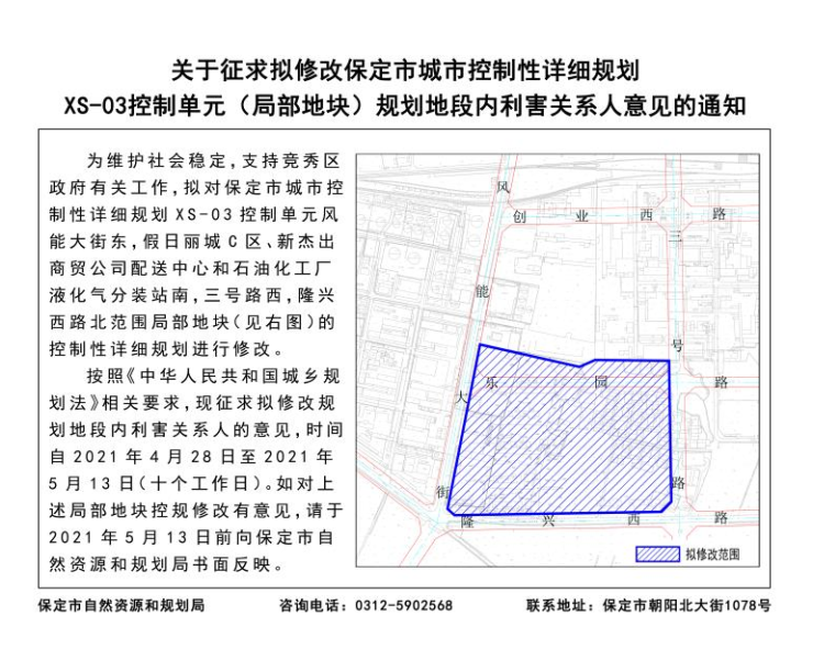8,保定竞秀区局部地块规划修改 位于假日丽城c区南侧 4月28日,保定市