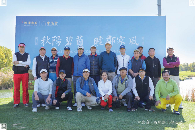 润泽御府中隐会家族运动系列之高球俱乐部金秋闭幕赛圆满落幕