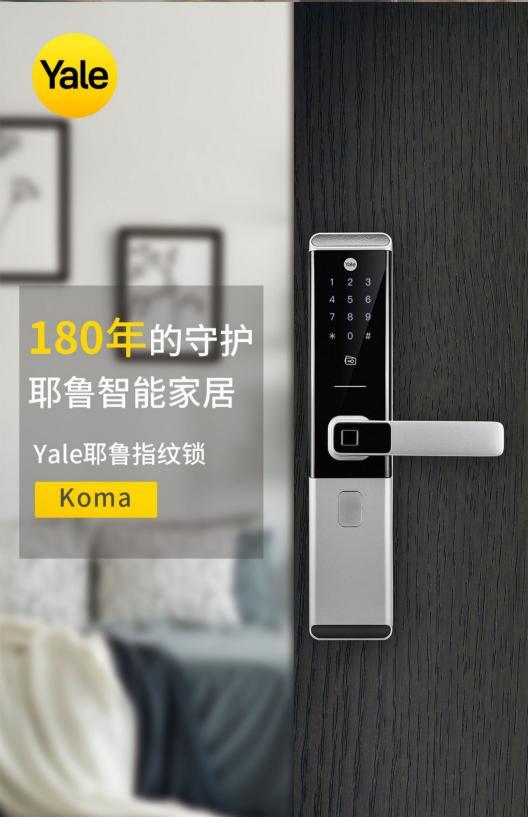 耶鲁新品智能锁koma,锁定你的安全_家居资讯-北京搜狐焦点家居