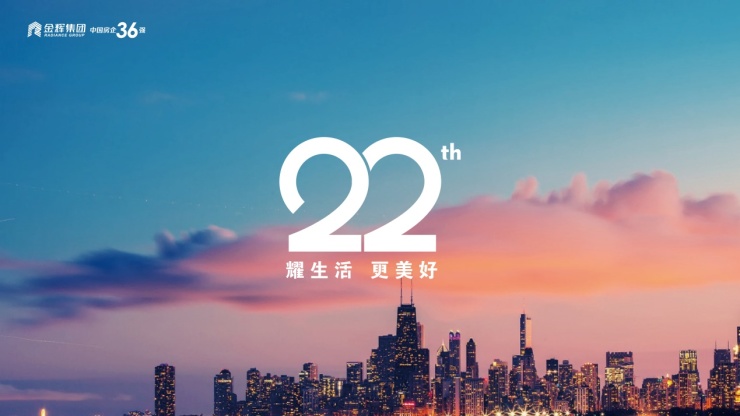 金辉22周年 | 不忘初心,一路同辉,给你一个有温度的家