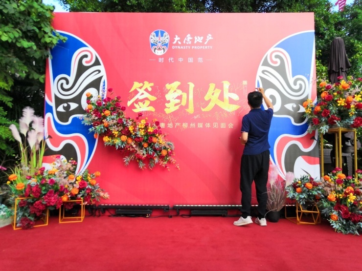 (图为大唐地产柳州媒体见面会签到处)