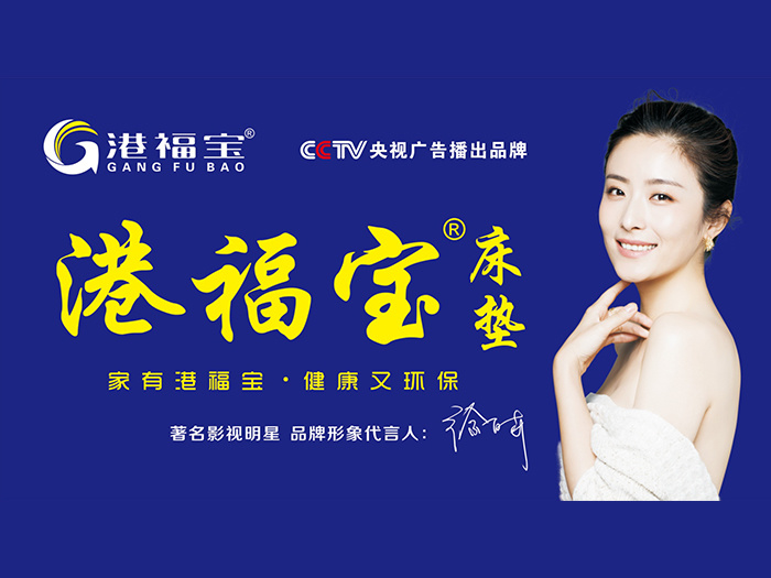 港福宝床垫签约徐百卉代言开启品牌战略新时代
