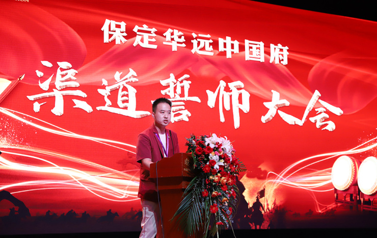 乘风破浪共创辉煌保定华远中国府渠道誓师大会圆满落幕