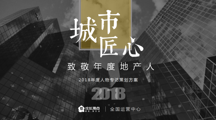 作为城市建设的主力军,房地产行业精英不忘初心,砥砺创新,锻造匠心