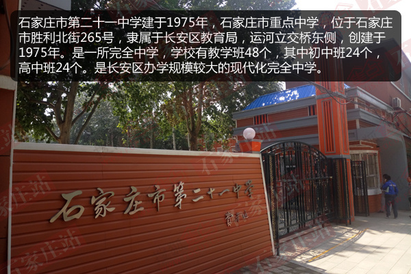石家庄第二十一中学