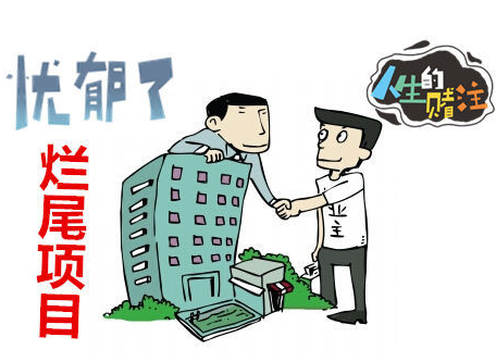 怎样避免买烂尾楼?