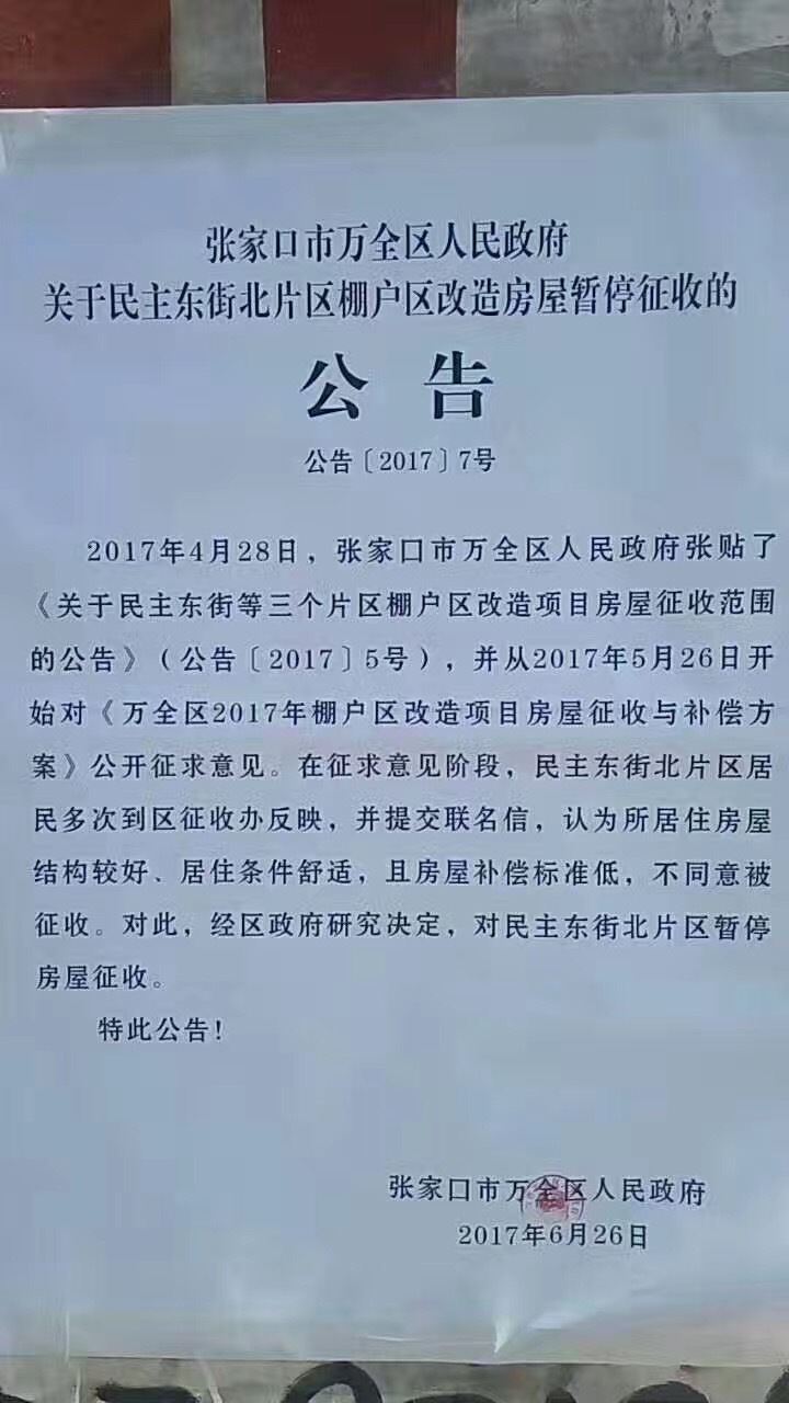 万全政府关于棚户区改造项目房屋停止征收公告