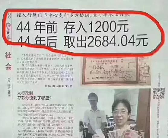 9月20日,一则新闻《44年前存入1200元 44年后取出2684.