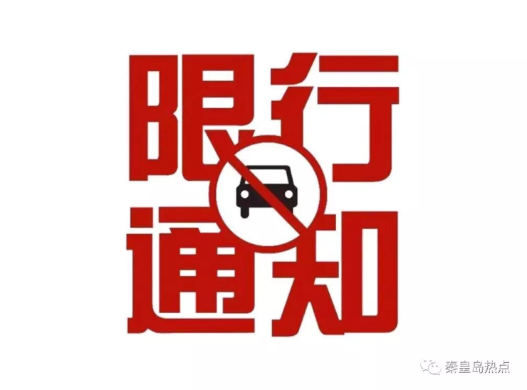 关于在县城建成区实施常态化机动车限行的通告 (2018)第8号 为切实