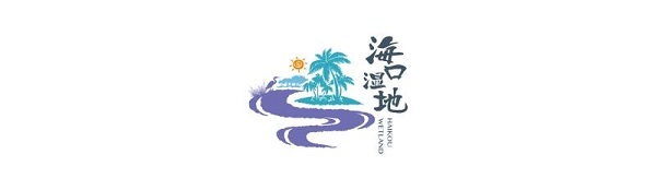 海口湿地整体形象logo