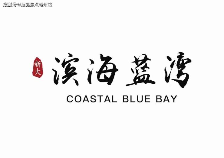 嘉兴海盐新大滨海蓝湾售楼处电话4000005730转6666