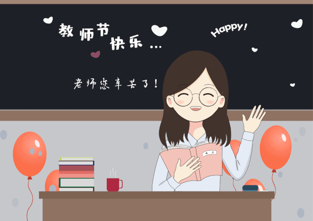 我们又迎来第三十五个教师节                happy teachers day