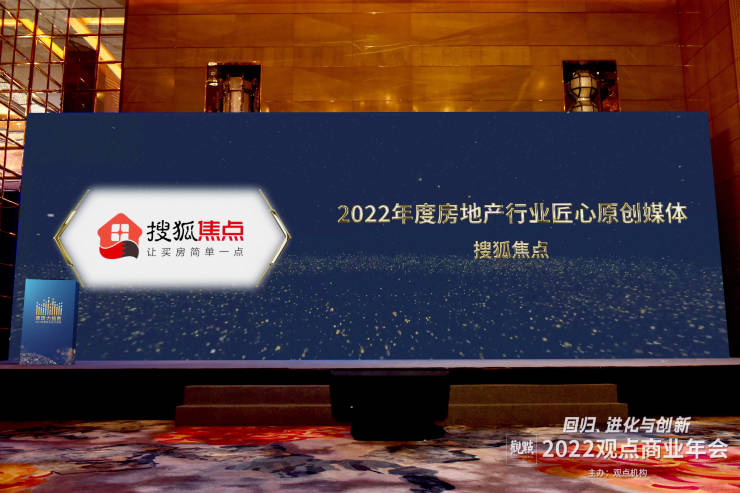 喜报搜狐焦点荣获2022年度房地产行业匠心原创媒体