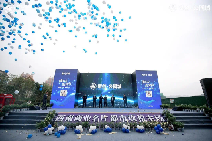 帝谷公园城品牌商家签约暨招商启动盛典圆满举行