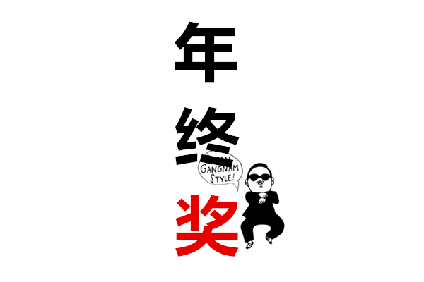 [天赐万象荟]年终奖 你发了吗?