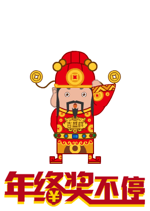 [天赐万象荟]年终奖 你发了吗?