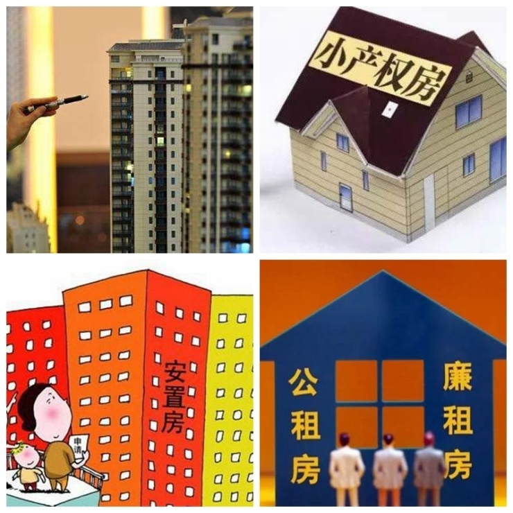 购房百科:教你分清商品房,小产权房,安置房,廉租房的区别