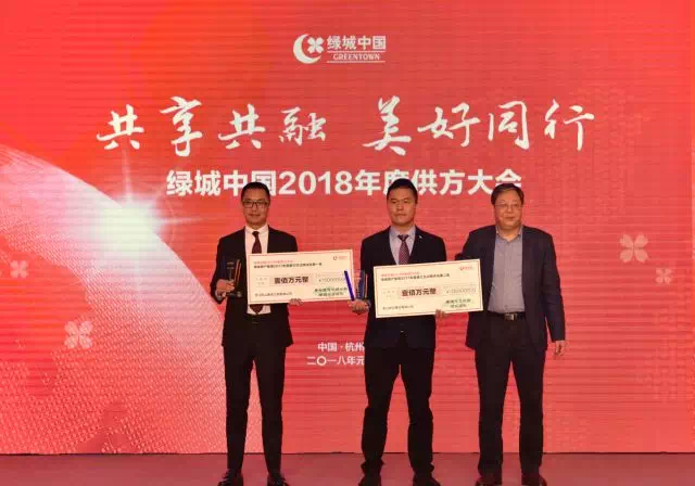 共享共融,美好同行,绿城中国召开2018年度供方大会