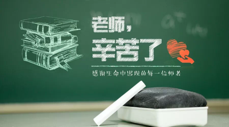 祝人民教师:教师节快乐!