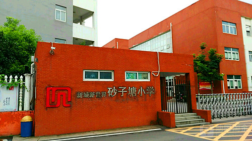 新城新世界——砂子塘新世界小学 名都花园——赤岗冲小学 锦绣世纪