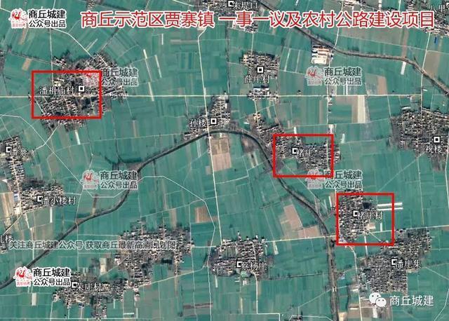 商丘示范区贾寨镇一事一议及农村公路建设项目