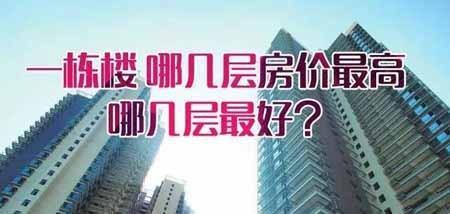 楼房33层,买哪层最好?