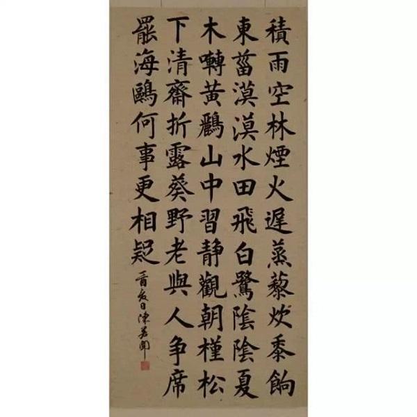 《积雨辋川庄作》陈若文(2009级)