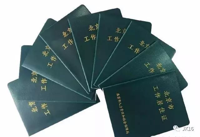 居住证,北京工作居住证,北京户口都什么关系?