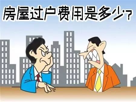 买房过户需要多少钱,房子过户费怎么算?