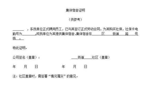 上海居住证办理材料中的租房,寄宿,集体宿舍证明怎么开?