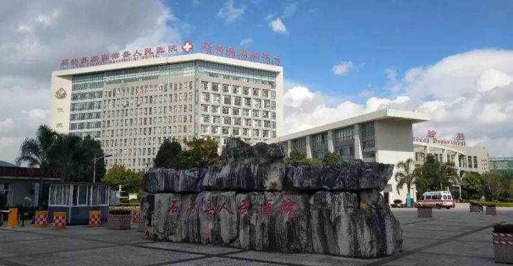 石林第一人民医院实景 加之西南林业大学新校区选址石林并且已经在建