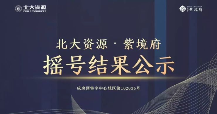 重要公示 | 北大资源·紫境府摇号结果公示