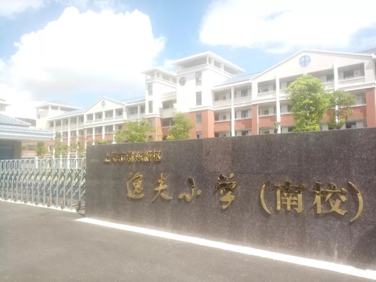 浦东新区逸夫小学(南校)