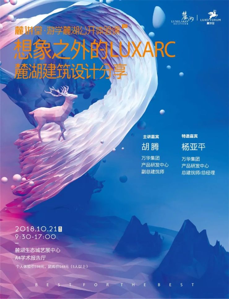 麓讲堂|想象之外的luxarc·麓湖建筑设计分享