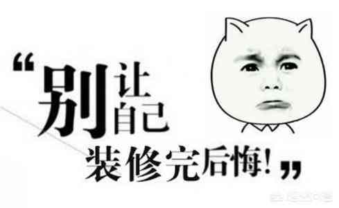 装完就后悔的20件事,我家中2个,气的我睡不着觉!