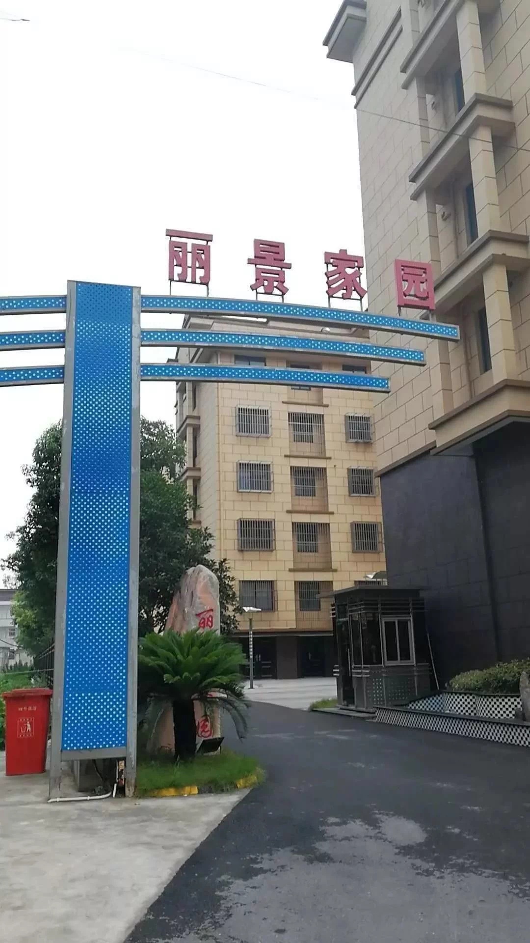 丽景佳苑