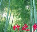 竹之乡