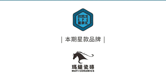 欧凯龙·星款汇第08期:空间&性感!