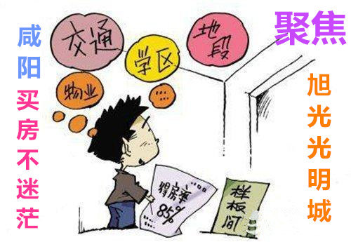 咸阳房价上涨频频错失良机 聚焦光明城让买房