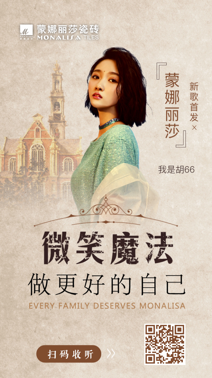 说不尽的蒙娜丽莎胡66新歌唱出她的微笑魔法