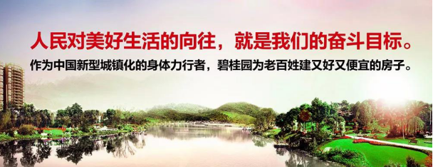 碧桂园 为更好的华州而来