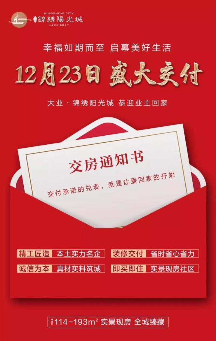 大业锦绣阳光城12月23日幸福交房,兑现承诺!