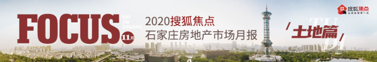 石家庄11月市场月报之土地篇：5宗地块出让1宗地流拍