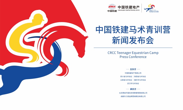 多项之最培育人才 中国铁建马术青训营隆重发