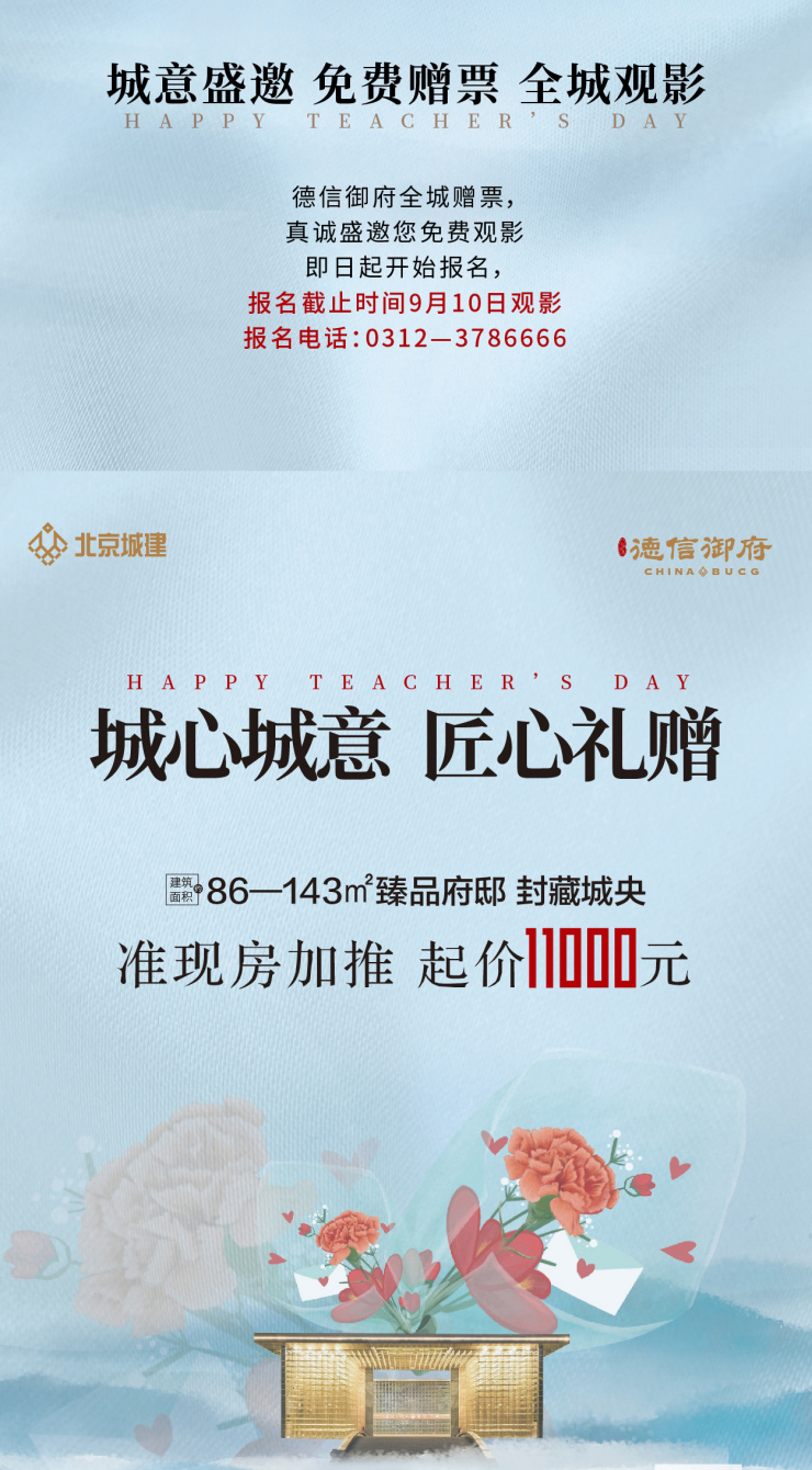 北京城建德信御府丨金秋有礼开启教师感恩礼遇