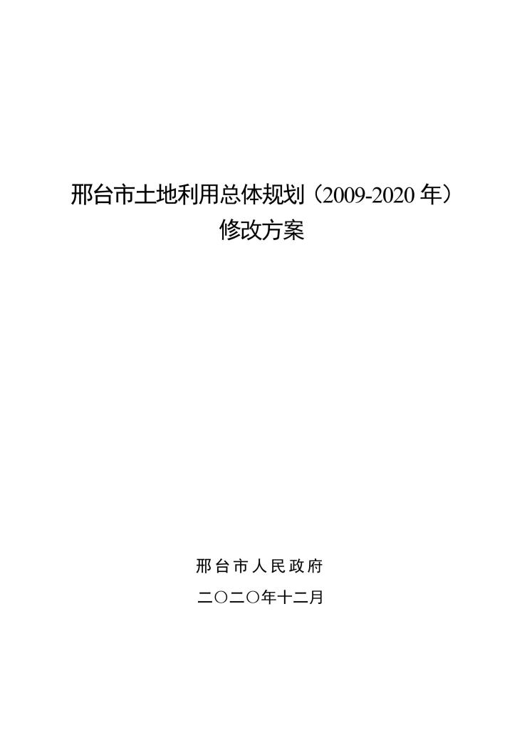 邢台市中心城区土地利用总体规划图20092020年公布